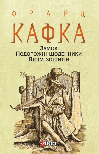 Замок. Подорожні щоденники. Вісім зошитів | купити книгу онлайн