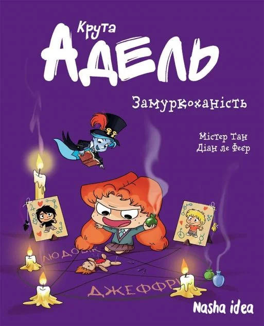 Замуркоханість — Дитячі комікси