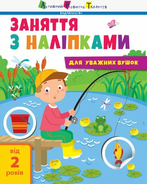 Заняття з наліпками для уважних вушок. Зошит № 1 — Книги з наліпками