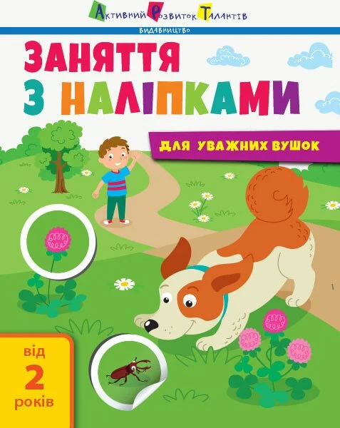 Заняття з наліпками для уважних вушок. Зошит № 2 — Наталія Мусієнко
