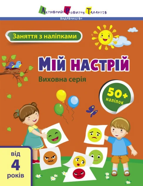 Заняття з наліпками. Мій настрій — Книги з наліпками