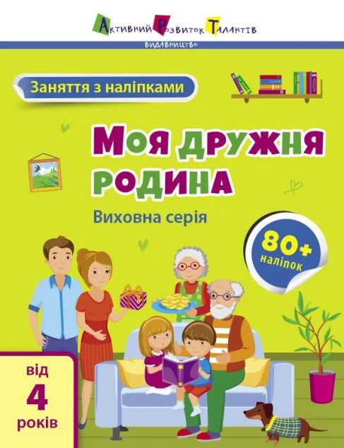Заняття з наліпками. Моя дружня родина — Наталія Коваль