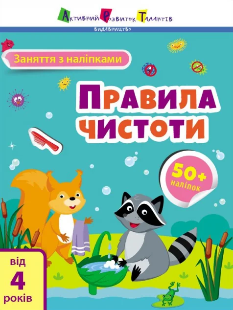 Заняття з наліпками. Правила чистоти — Наталія Коваль