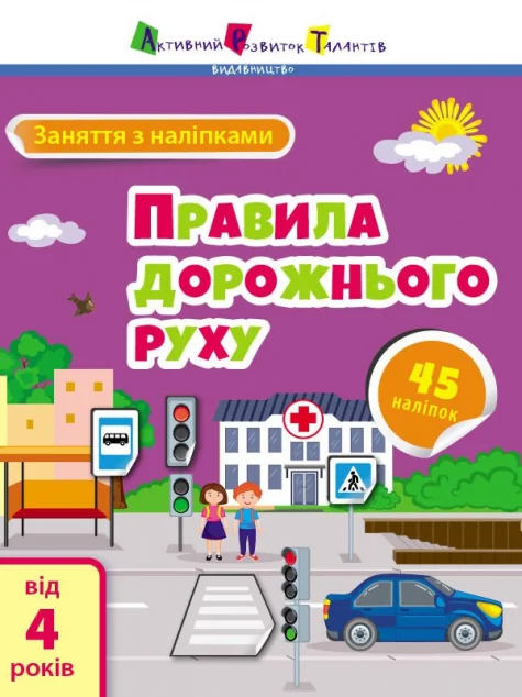 Заняття з наліпками. Правила дорожнього руху — Книги з наліпками