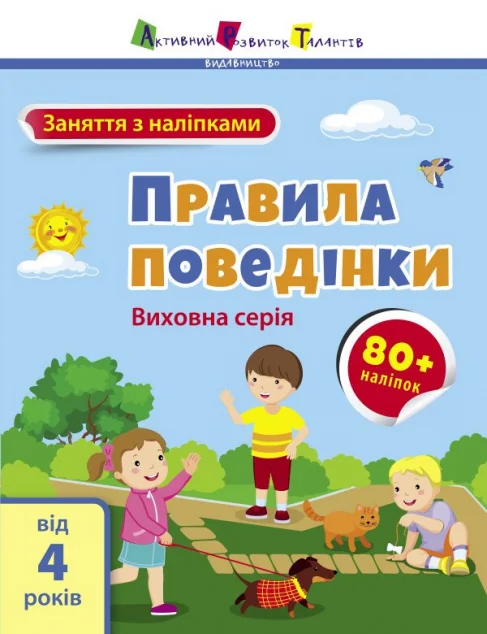 Заняття з наліпками. Правила поведінки — Наталія Коваль