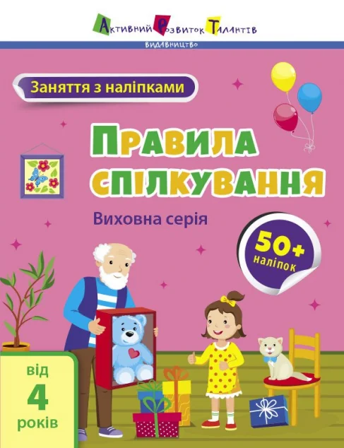 Заняття з наліпками. Правила спілкування — Наталія Коваль