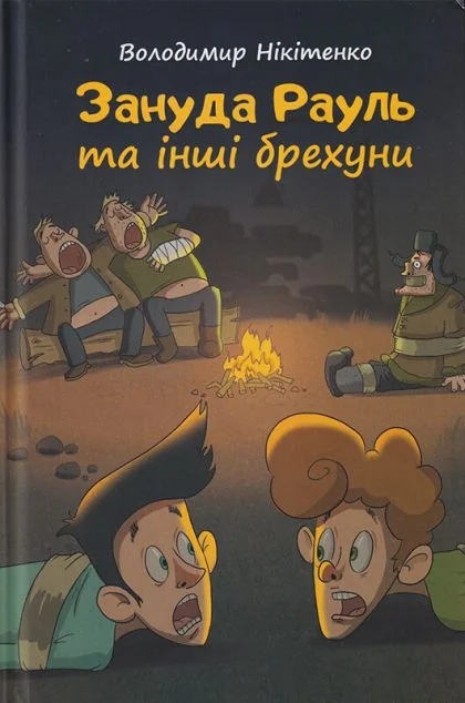 Зануда Рауль та інші брехуни — Володимир Нікітенко