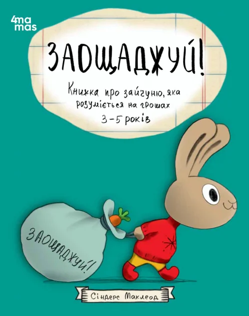 Заощаджуй! Книжка про зайчуню, яка розуміється на грошах — Пізнавальні книги для дітей