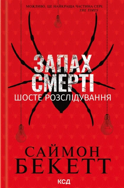 Запах смерті. Шосте розслідування — Саймон Бекетт