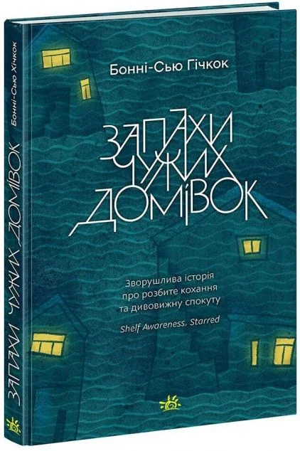 Запахи чужих домівок — Readberry, Ранок
