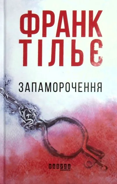 Запаморочення — Зарубіжні трилери