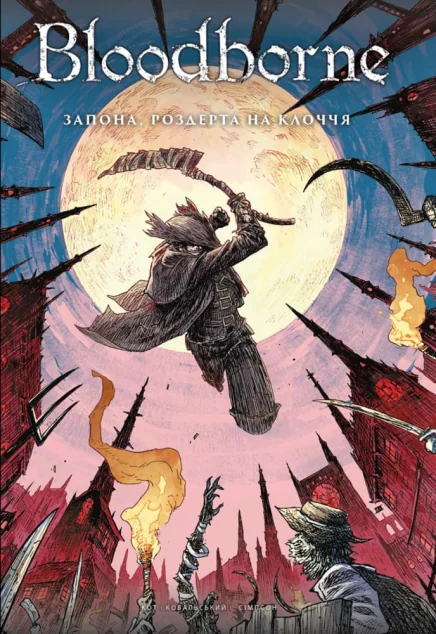 Запона, роздерта на клоччя — Titan Books