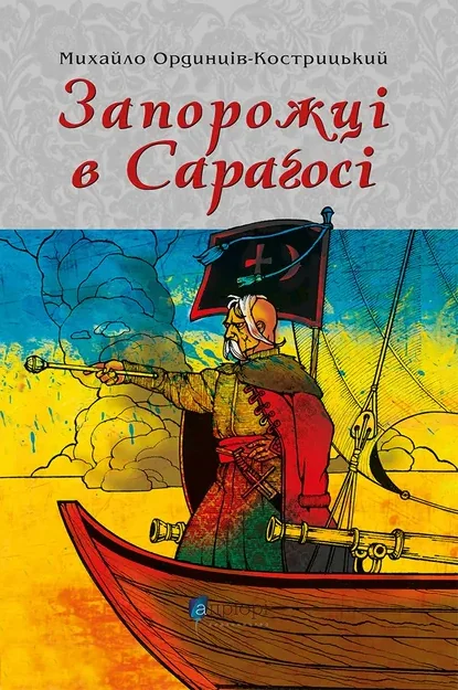 Запорожці в Сараґосі — Апріорі