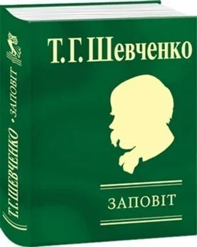 Заповiт — Тарас Шевченко