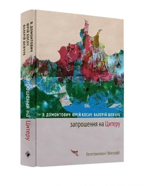 Запрошення на Цитеру — Комора