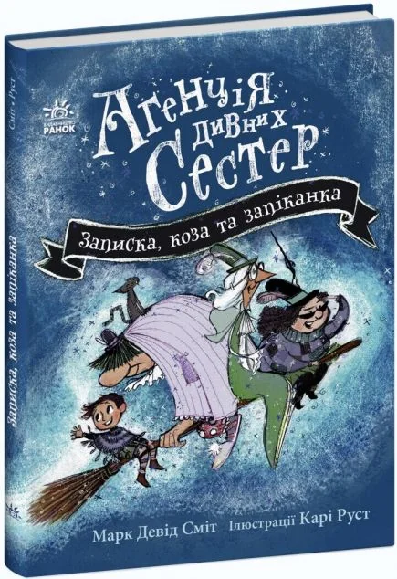 Записка, коза та запiканка — Дитячі детективи