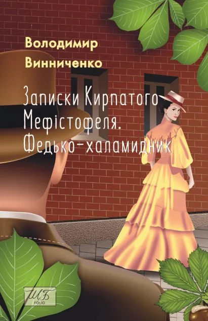 Записки Кирпатого Мефістофеля. Федько-халамидник — Класична українська проза