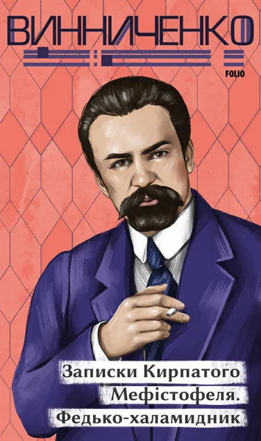 Записки Кирпатого Мефістофеля. Федько-­халамидник — Володимир Винниченко