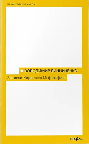 Записки Кирпатого Мефістофеля — Класична українська проза