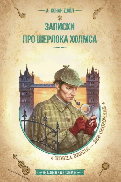 Записки про Шерлока Холмса — Школа