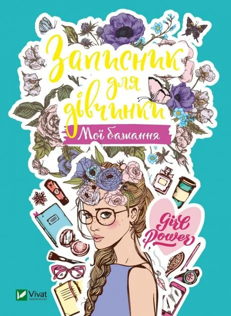 Записник для дівчинки. Мої бажання | купити книгу онлайн