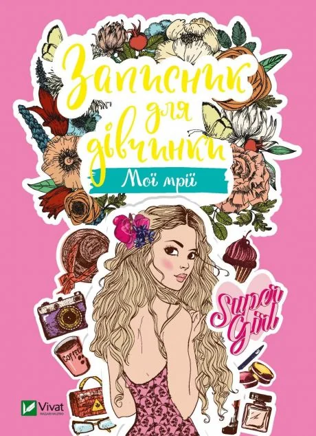 Записник для дівчинки. Мої мрії | купити книгу онлайн
