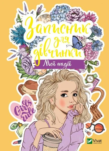 Записник для дівчинки. Мої надії | купити книгу онлайн