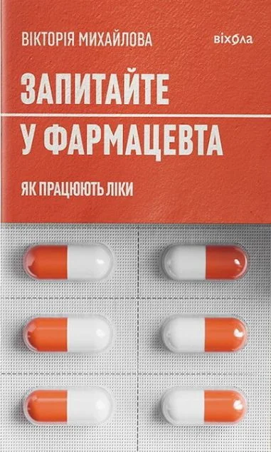 Запитайте у фармацевта. Як працюють ліки — Здоров'я