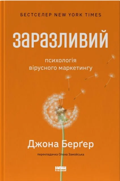 Заразливий. Психологія вірусного маркетингу
