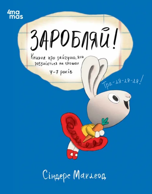 Заробляй! Книжка про зайчуню, яка розуміється на грошах — Пізнавальні книги для дітей