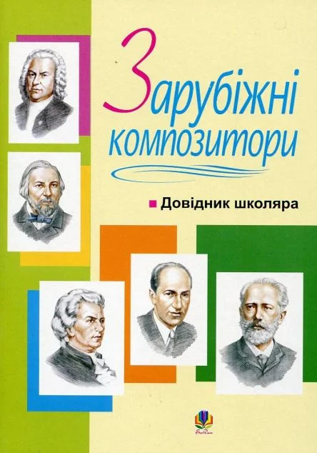 Зарубіжні композитори. Довідник школяра — Книги зі шкільної програми