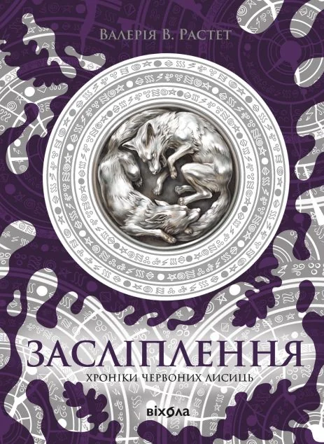 Засліплення — Валерія Растет