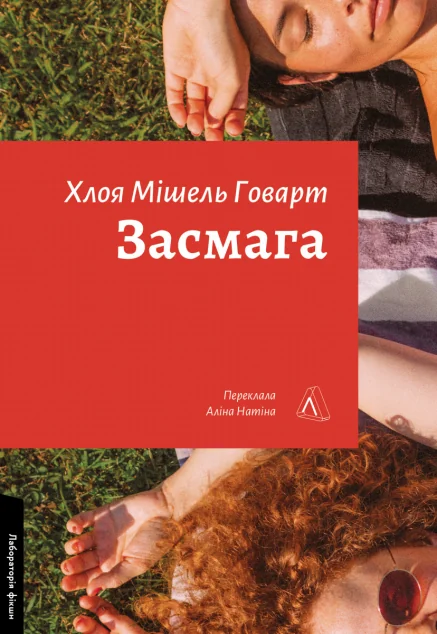 Засмага — Зарубіжні любовні романи