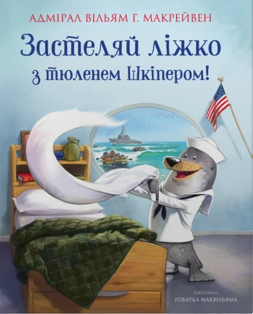 Застеляй ліжко з тюленем Шкіпером! — Вільям Макрейвен
