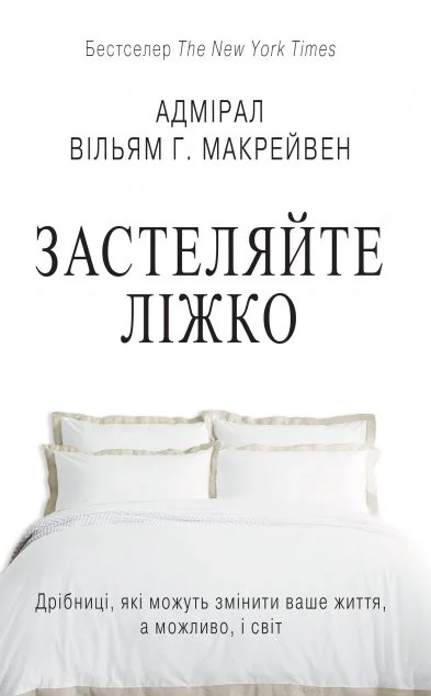 Застеляйте ліжко (видання 2021 року) — Вільям Макрейвен