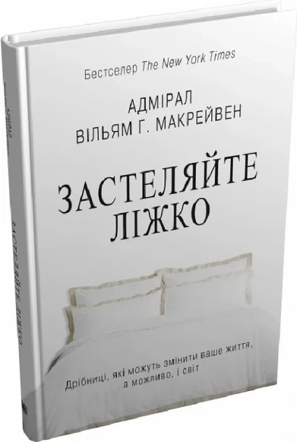 Застеляйте ліжко — Вільям Макрейвен