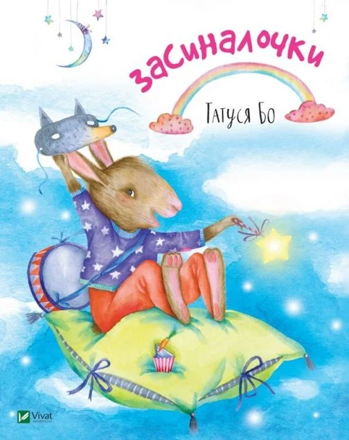 Засиналочки — Дитячі вірші