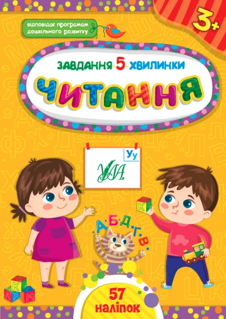 Завдання-5-хвилинки. Читання. Від 3 років — Розвивальні книги