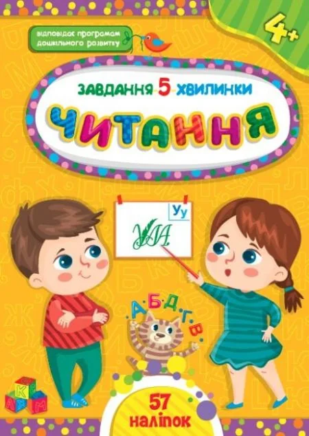 Завдання-5-хвилинки. Читання. Від 4 років — Розвивальні книги