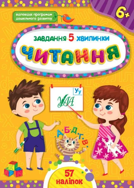Завдання-5-хвилинки. Читання. Від 6 років — Світлана Сіліч