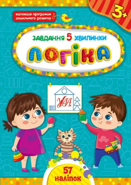 Завдання-5-хвилинки. Логіка. Від 3 років — Розвивальні книги