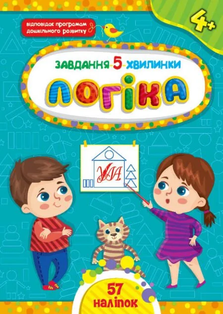 Завдання-5-хвилинки. Логіка. Від 4 років — Світлана Сіліч