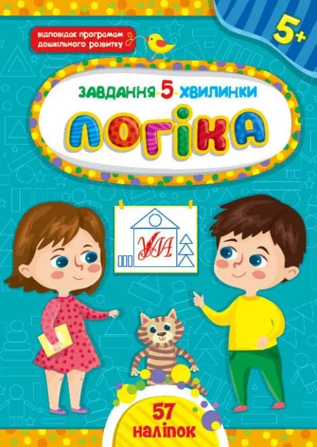 Завдання-5-хвилинки. Логіка. Від 5 років — Розвивальні книги