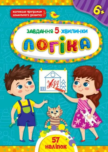 Завдання-5-хвилинки. Логіка. Від 6 років — Розвивальні книги