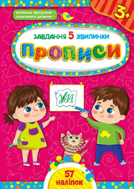 Завдання-5-хвилинки. Прописи. Від 3 років