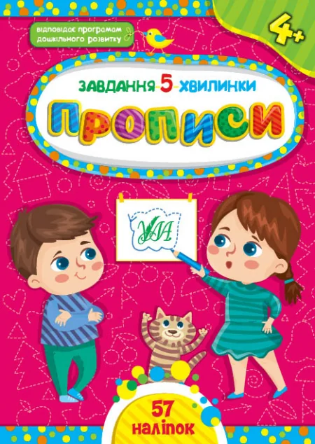 Завдання-5-хвилинки. Прописи. Від 4 років — Розвивальні книги