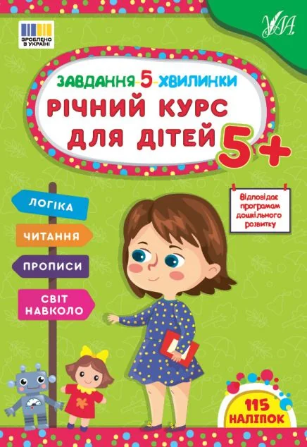 Завдання-5-хвилинки. Річний курс для дітей. Від 5 років — Розвивальні книги