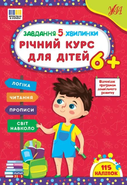 Завдання-5-хвилинки. Річний курс для дітей. Від 6 років — Розвивальні книги