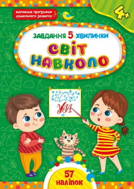 Завдання-5-хвилинки. Світ навколо. Від 4 років — Розвивальні книги