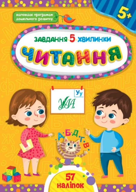 Завдання-5-хвилинки. Читання. Від 5 років — Розвивальні книги